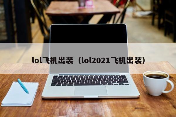 lol飞机出装（lol2021飞机出装）