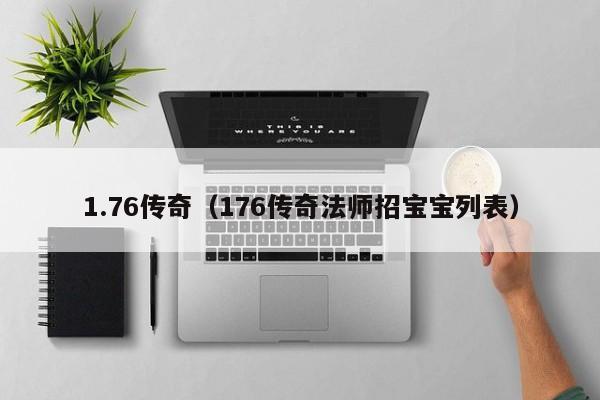 1.76传奇（176传奇法师招宝宝列表）