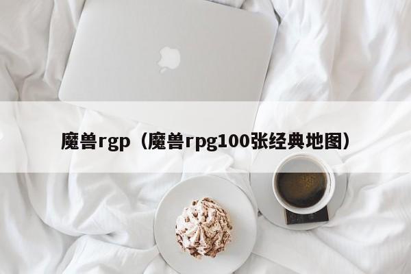 魔兽rgp（魔兽rpg100张经典地图）