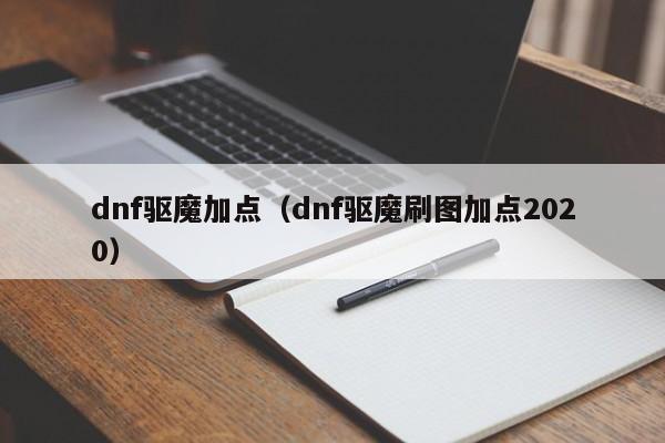 dnf驱魔加点（dnf驱魔刷图加点2020）