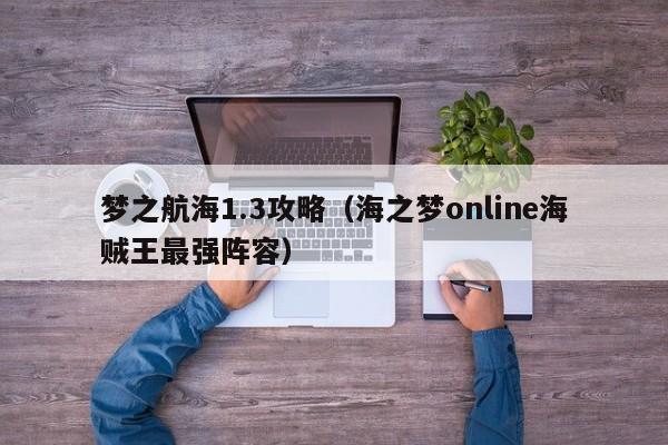 梦之航海1.3攻略（海之梦online海贼王最强阵容）