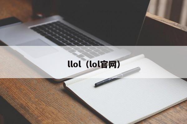 llol（lol官网）